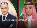 البحث بين الجبير وأمين التعاون الإسلامي حول سبل التعاون وقضايا دولية على هامش الأمم المتحدة