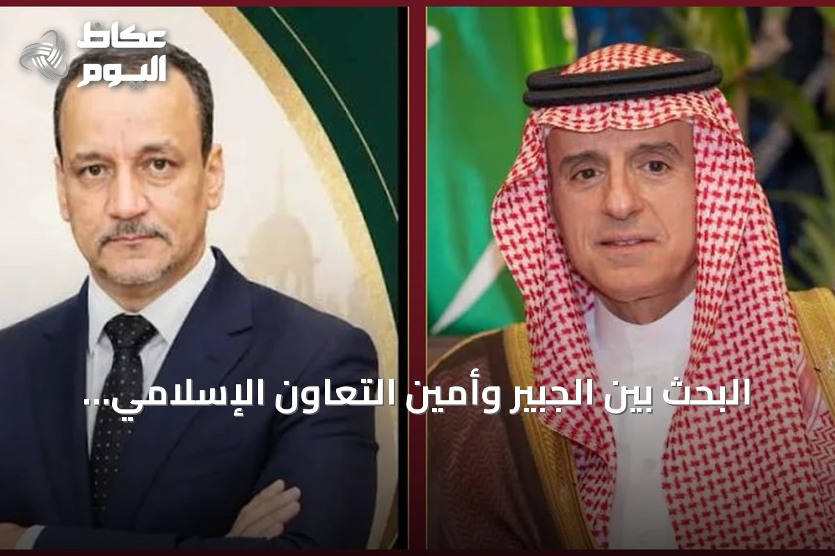 البحث بين الجبير وأمين التعاون الإسلامي حول سبل التعاون وقضايا دولية على هامش الأمم المتحدة