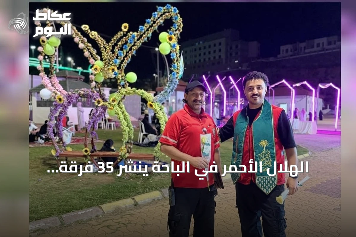 الهلال الأحمر في الباحة ينشر 35 فرقة إسعافية ومبادرات توعوية بمناسبة اليوم الوطني