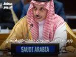 وزير الخارجية السعودي يشارك في اجتماع أممي لتعزيز التعاون البحري
