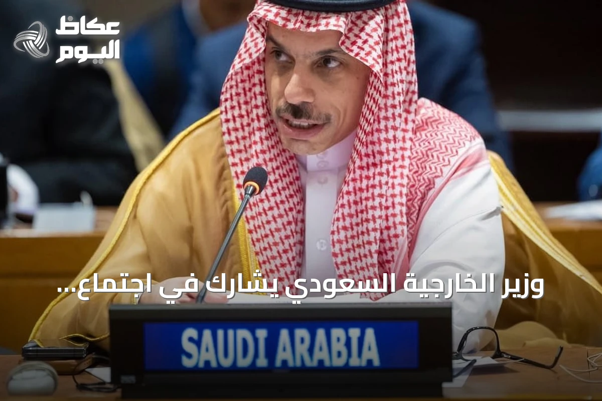 وزير الخارجية السعودي يشارك في اجتماع أممي لتعزيز التعاون البحري
