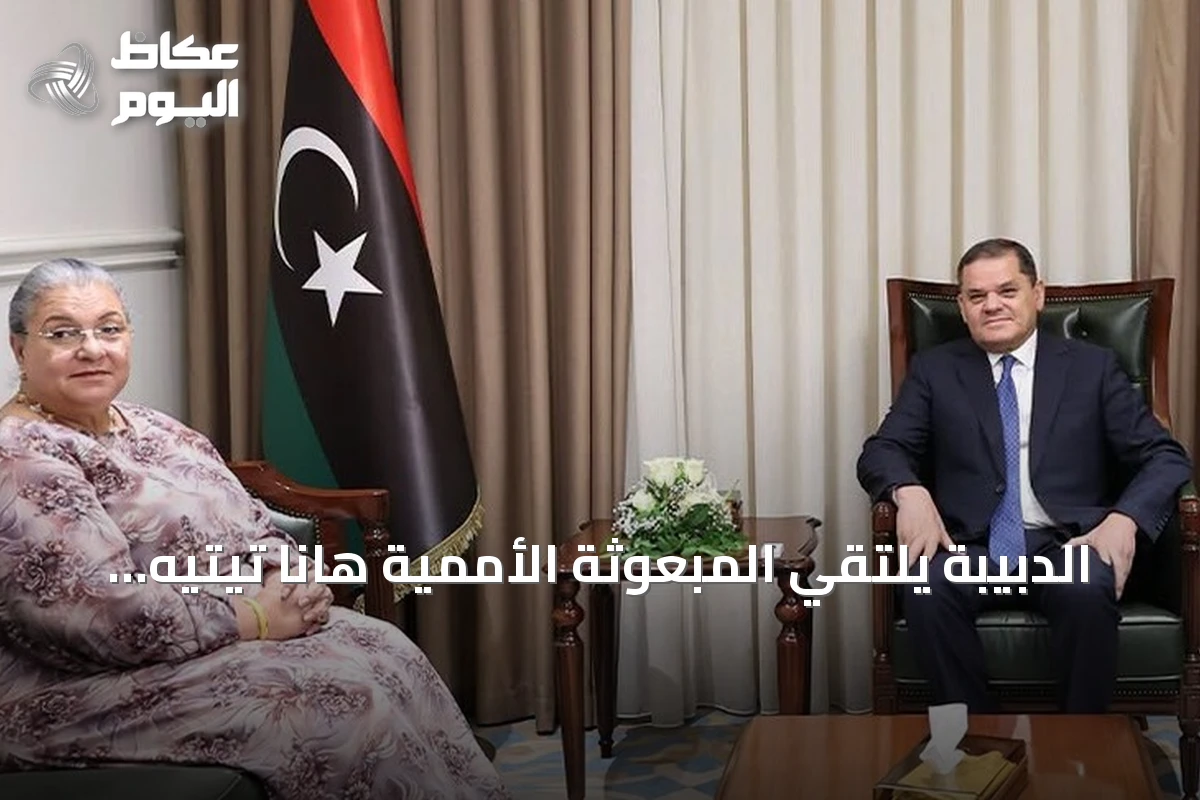 الدبيبة يلتقي المبعوثة الأممية هانا تيتيه لبحث مخرجات الحوار الليبي ودفع مسار الانتخابات