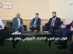 فون دير لاين: الاتحاد الأوروبي يعلن عن خطط لإعادة إعمار سوريا وتعافيها