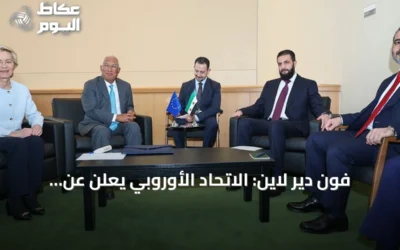 فون دير لاين: الاتحاد الأوروبي يعلن عن خطط لإعادة إعمار سوريا وتعافيها