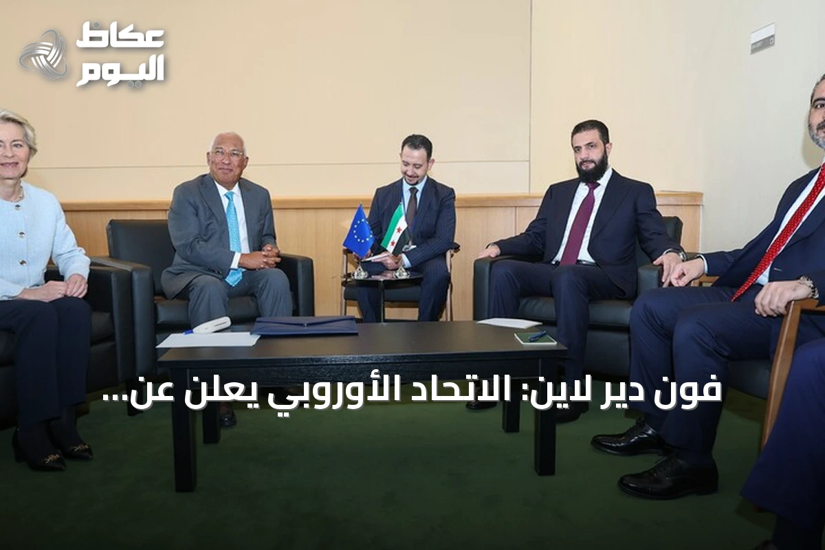 فون دير لاين: الاتحاد الأوروبي يعلن عن خطط لإعادة إعمار سوريا وتعافيها