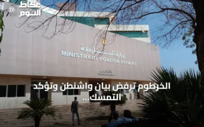 الخرطوم ترفض بيان واشنطن وتؤكد التمسك بالسيادة الوطنية في مسار السلام