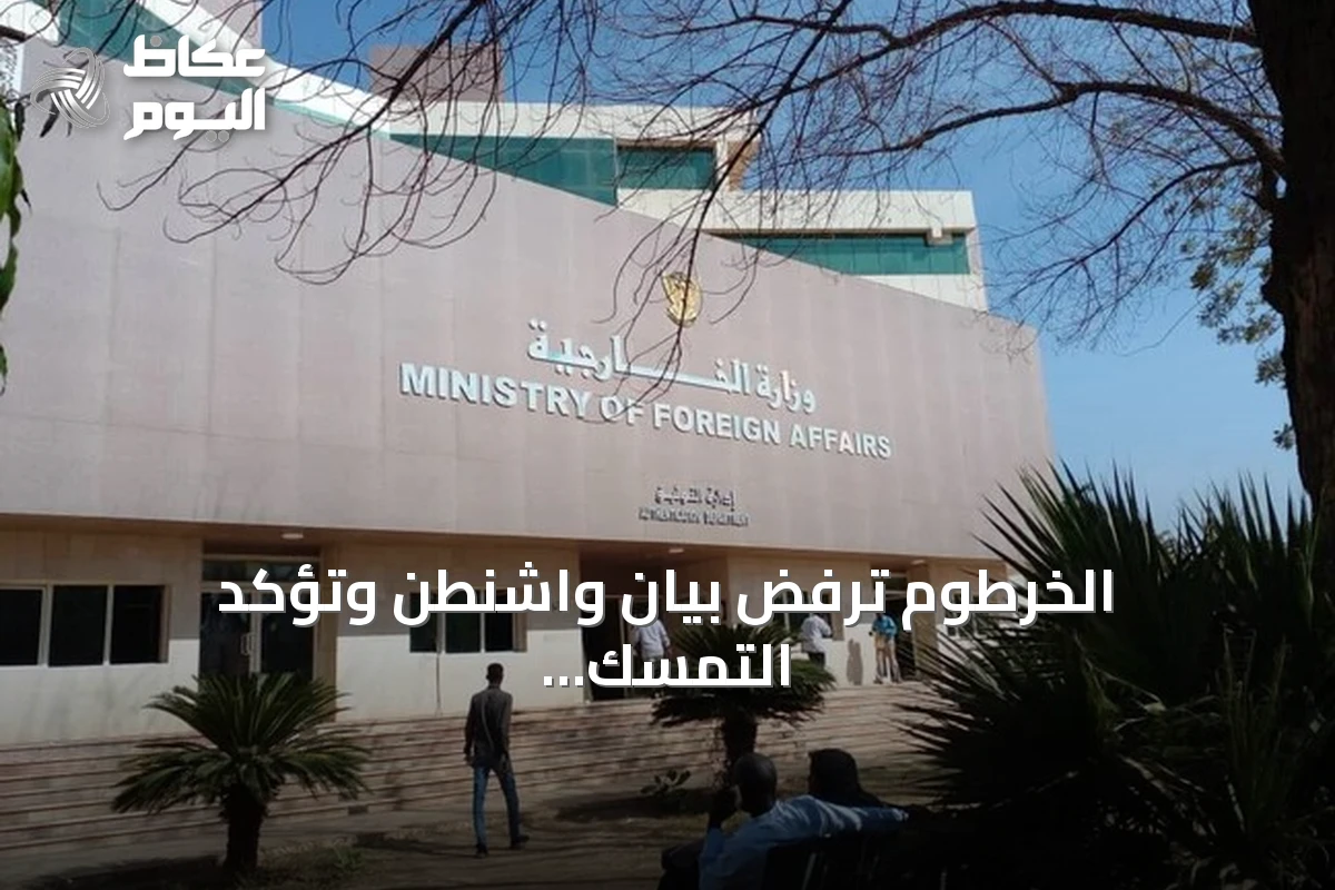 الخرطوم ترفض بيان واشنطن وتؤكد التمسك بالسيادة الوطنية في مسار السلام
