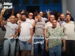 إضراب سائقي شاحنات المحروقات في تونس يطالب بتسوية مطالب اجتماعية