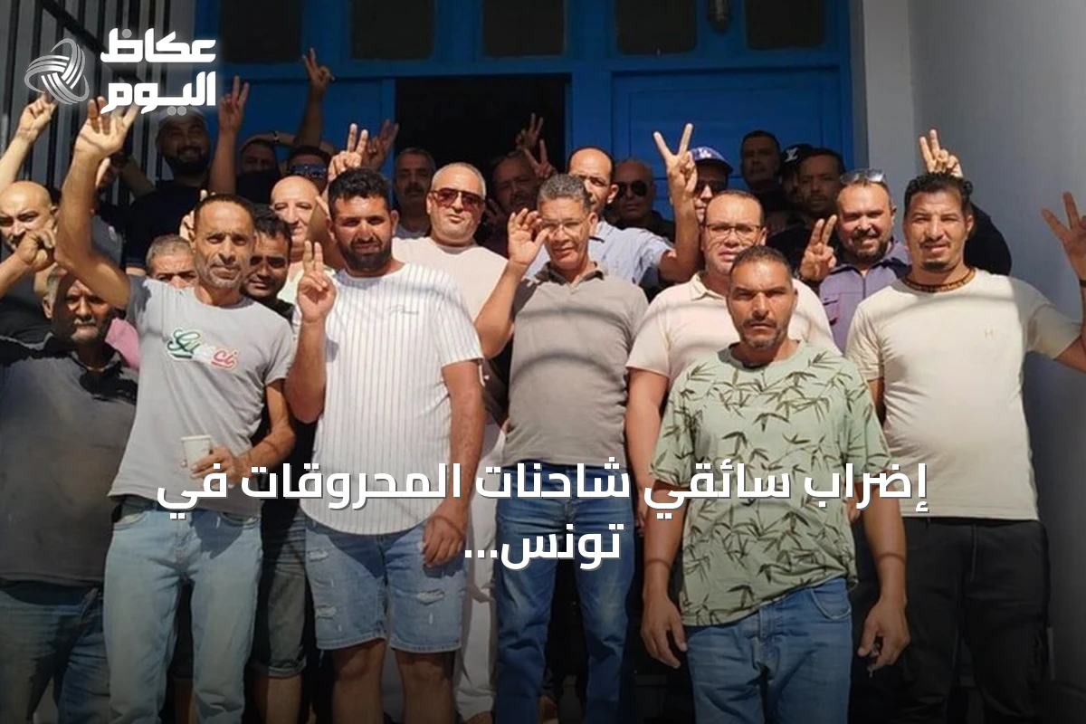 إضراب سائقي شاحنات المحروقات في تونس يطالب بتسوية مطالب اجتماعية