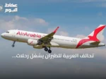 تحالف العربية للطيران يُشغل رحلات جدة-الدمام المباشرة
