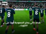 هدف ذاتي يمنح السعودية فوزاً على الكويت في افتتاح خليجي 27