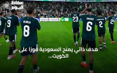 هدف ذاتي يمنح السعودية فوزاً على الكويت في افتتاح خليجي 27