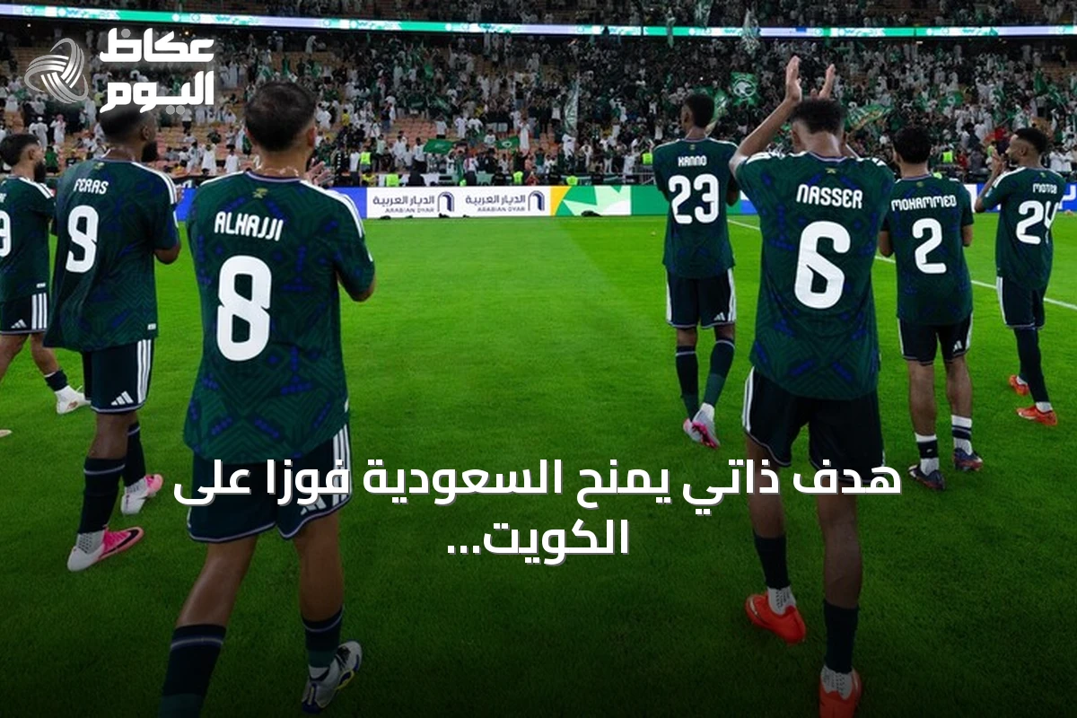 هدف ذاتي يمنح السعودية فوزاً على الكويت في افتتاح خليجي 27