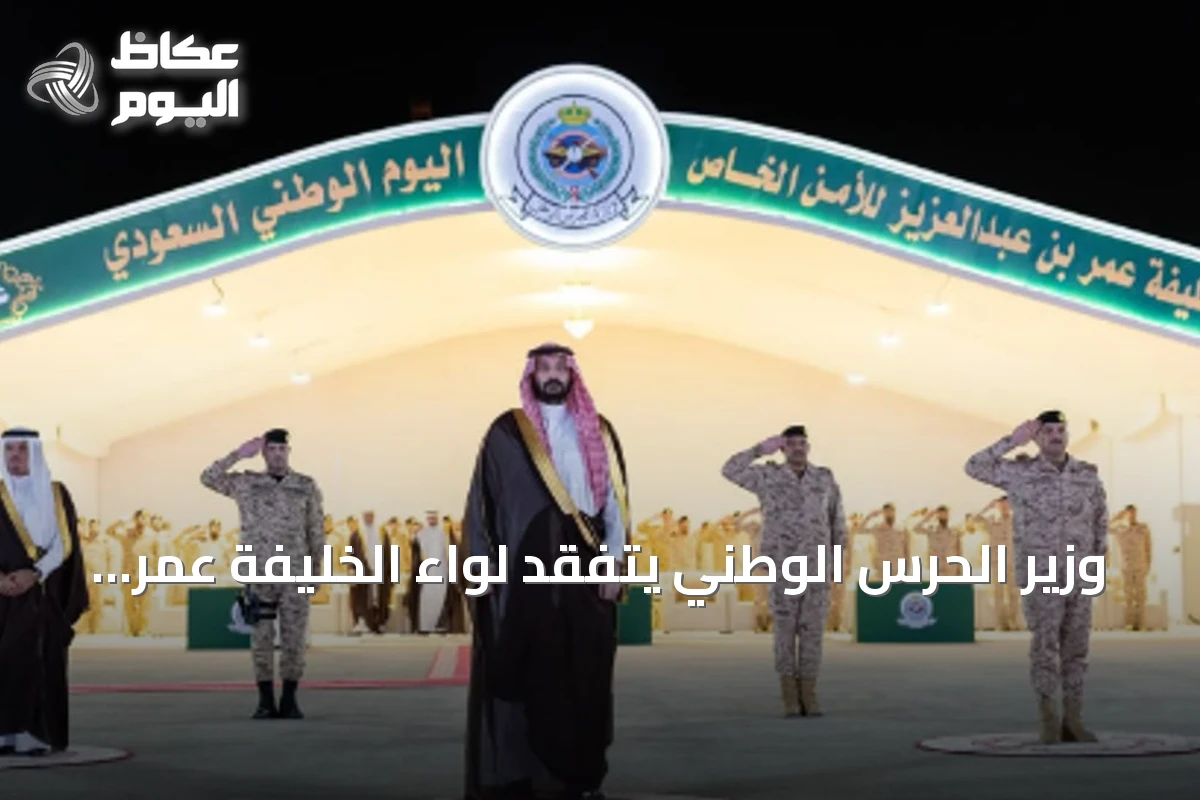 وزير الحرس الوطني يتفقد لواء الخليفة عمر بن عبدالعزيز والفوجين الخامس والعاشر بالقصيم