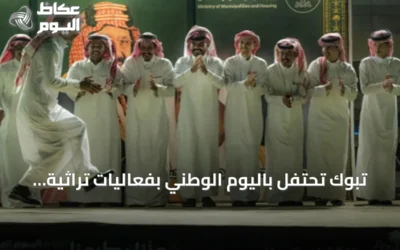 تبوك تحتفل باليوم الوطني بفعاليات تراثية وفنية