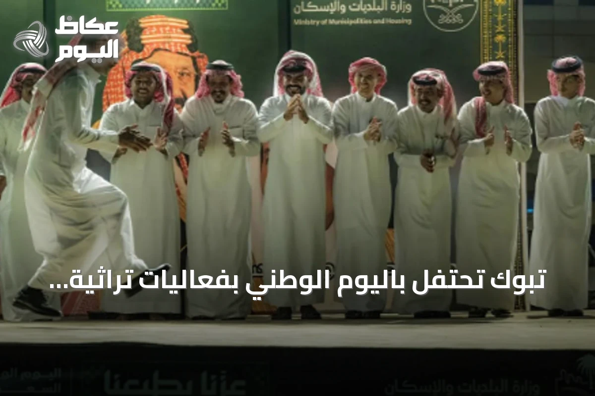 تبوك تحتفل باليوم الوطني بفعاليات تراثية وفنية