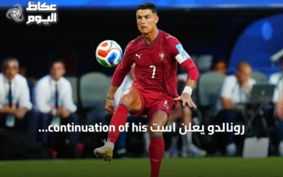 رونالدو يعلن است continuation of his career ويهدف للهدف الألف قبل مواجهة ويلز