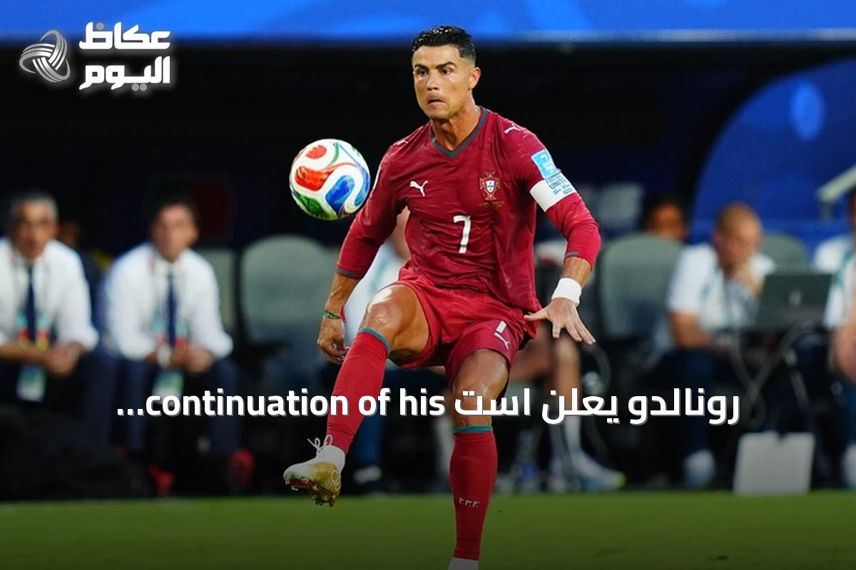 رونالدو يعلن است continuation of his career ويهدف للهدف الألف قبل مواجهة ويلز
