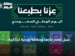 سبل تُصدر طابعًا وبطاقة بريدية تذكارية بمناسبة اليوم الوطني السعودي