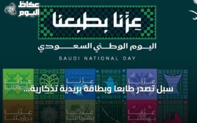 سبل تُصدر طابعًا وبطاقة بريدية تذكارية بمناسبة اليوم الوطني السعودي