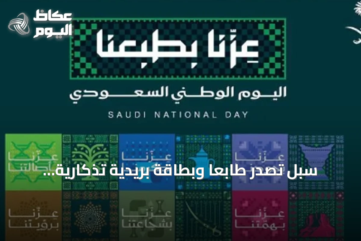 سبل تُصدر طابعًا وبطاقة بريدية تذكارية بمناسبة اليوم الوطني السعودي