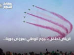 الرياض تحتفل باليوم الوطني بعروض جوية وعسكرية مبهرة