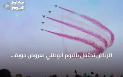 الرياض تحتفل باليوم الوطني بعروض جوية وعسكرية مبهرة