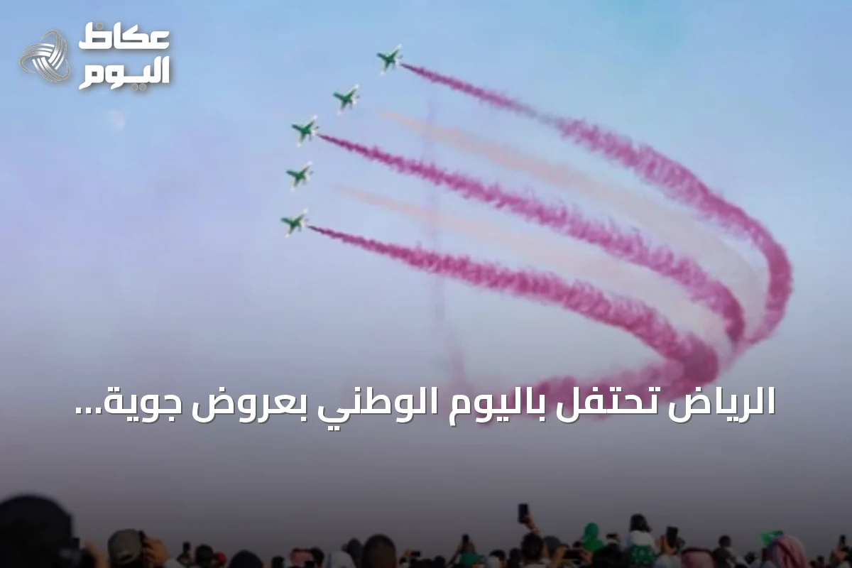 الرياض تحتفل باليوم الوطني بعروض جوية وعسكرية مبهرة