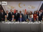 أردوغان يعلن استعداد قطاع المقاولات التركي لإعمار المنطقة ويبرز أولويات الاقتصاد والتعاون مع واشنطن