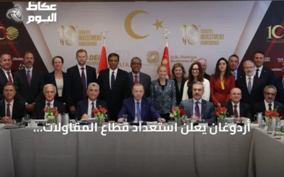 أردوغان يعلن استعداد قطاع المقاولات التركي لإعمار المنطقة ويبرز أولويات الاقتصاد والتعاون مع واشنطن