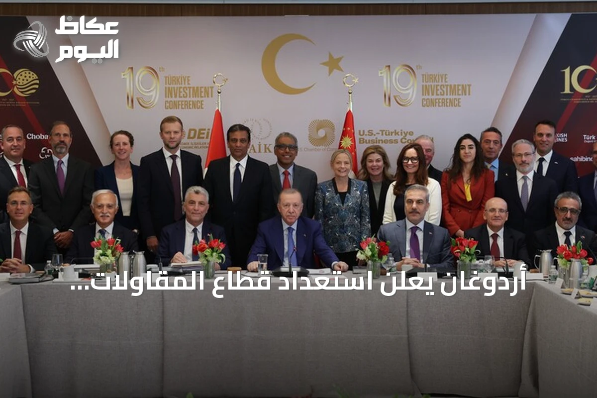 أردوغان يعلن استعداد قطاع المقاولات التركي لإعمار المنطقة ويبرز أولويات الاقتصاد والتعاون مع واشنطن