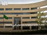 1.545 طالبًا سعوديًا يدرسون في جامعات رائدة بالولايات المتحدة وكندا خلال 2026