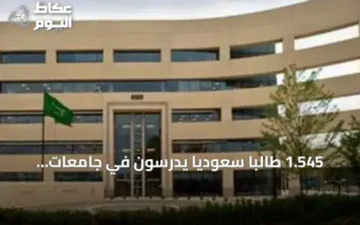 1.545 طالبًا سعوديًا يدرسون في جامعات رائدة بالولايات المتحدة وكندا خلال 2026