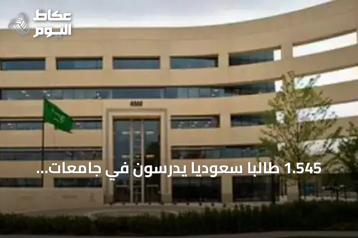 1.545 طالبًا سعوديًا يدرسون في جامعات رائدة بالولايات المتحدة وكندا خلال 2026