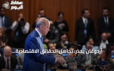 أردوغان يحذّر: تجاهل الحقائق الاقتصادية في الأهداف المناخية يقود إلى الفشل