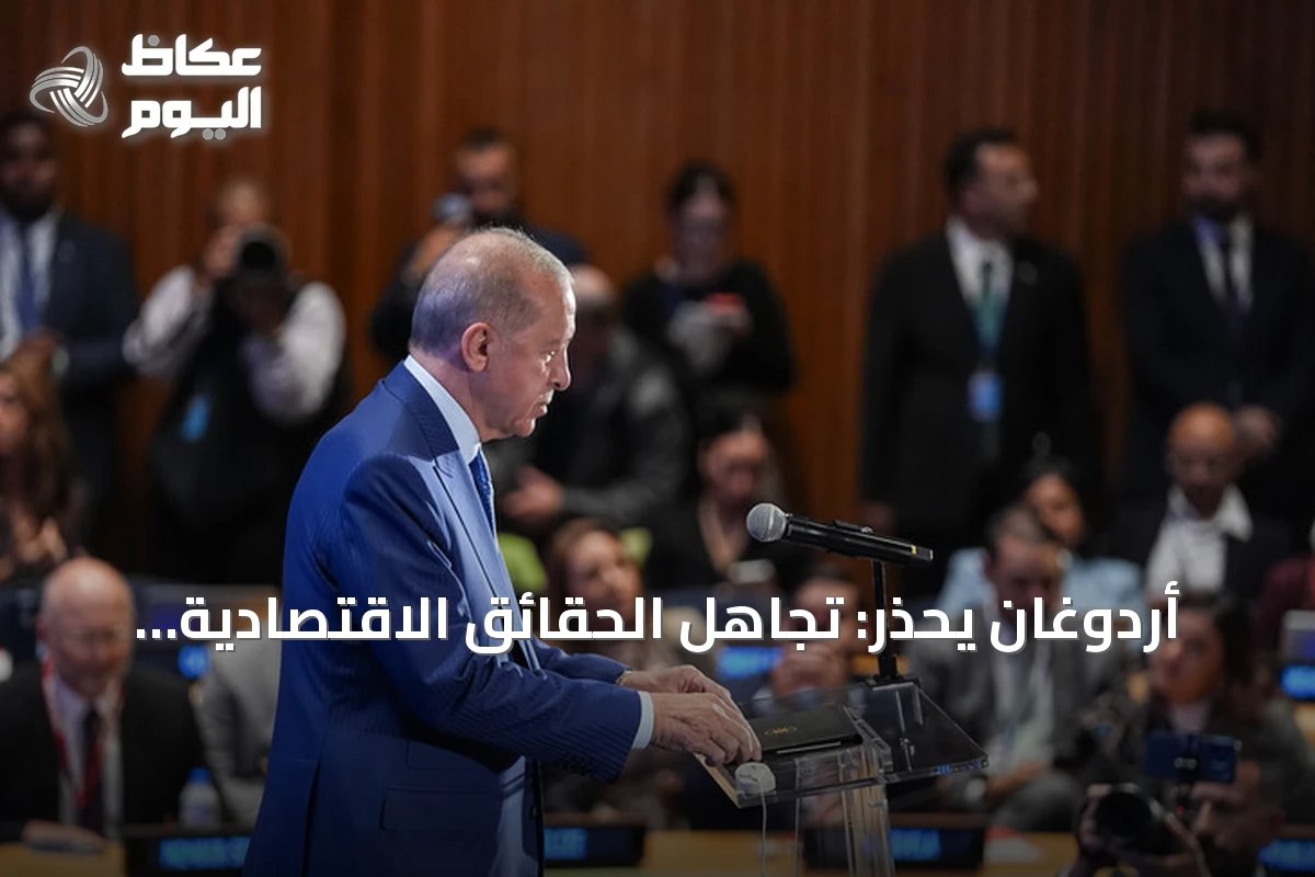 أردوغان يحذّر: تجاهل الحقائق الاقتصادية في الأهداف المناخية يقود إلى الفشل