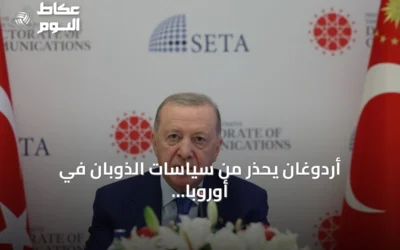 أردوغان يحذر من سياسات الذوبان في أوروبا ويؤكد على الاندماج دون فقدان الهوية