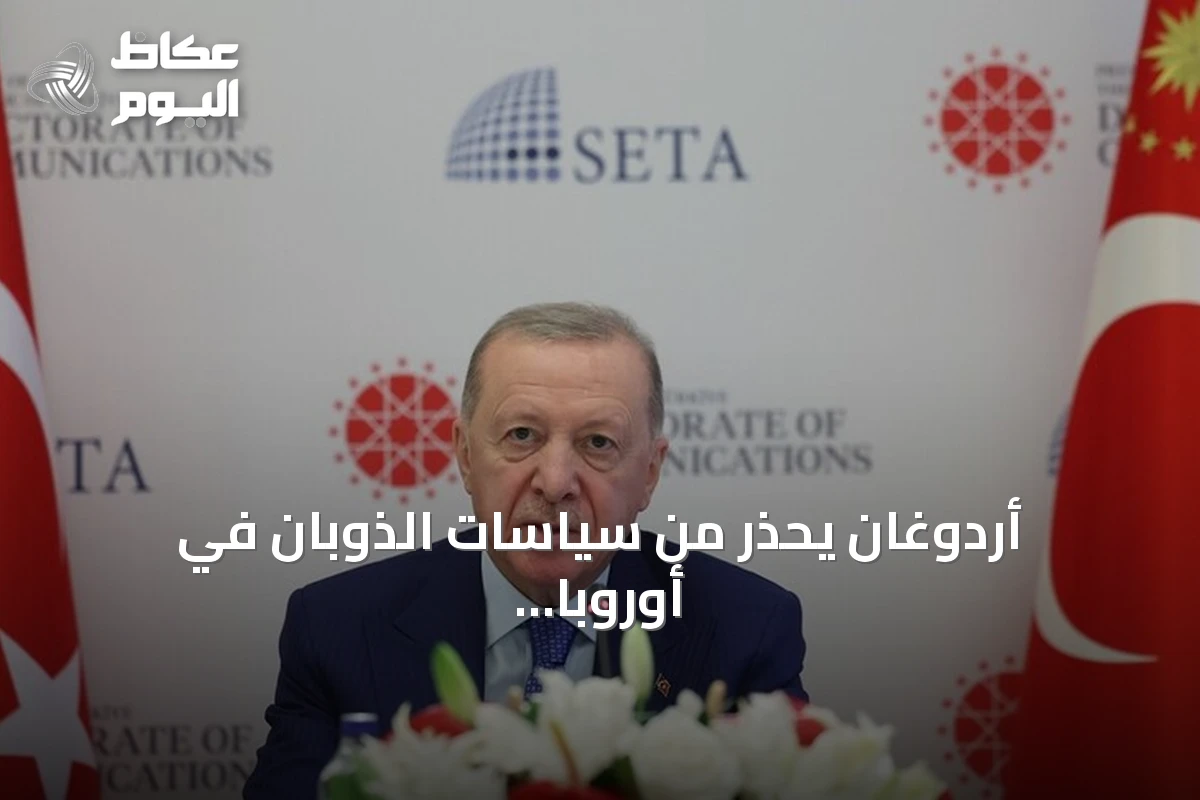 أردوغان يحذر من سياسات الذوبان في أوروبا ويؤكد على الاندماج دون فقدان الهوية