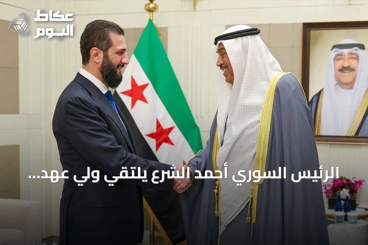 الرئيس السوري أحمد الشرع يلتقي ولي عهد الكويت صباح خالد الحمد الصباح لبحث العلاقات الثنائية والقضايا الإقليمية