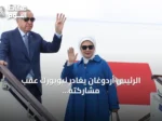 الرئيس أردوغان يغادر نيويورك عقب مشاركته في الجمعية العامة للأمم المتحدة