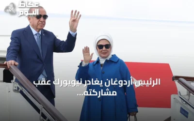 الرئيس أردوغان يغادر نيويورك عقب مشاركته في الجمعية العامة للأمم المتحدة
