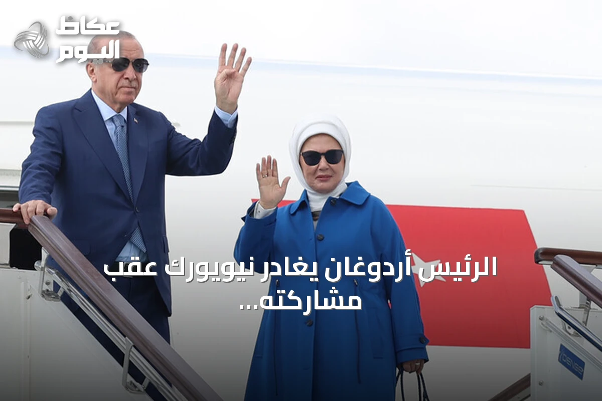 الرئيس أردوغان يغادر نيويورك عقب مشاركته في الجمعية العامة للأمم المتحدة