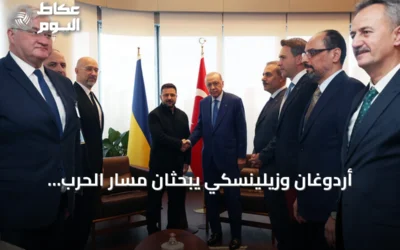 أردوغان وزيلينسكي يبحثان مسار الحرب الأوكرانية وتعزيز التعاون الثنائي