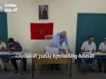 الأصالة والمعاصرة يتصدر الانتخابات المغربية والمنصوري تسعى لرئاسة الحكومة