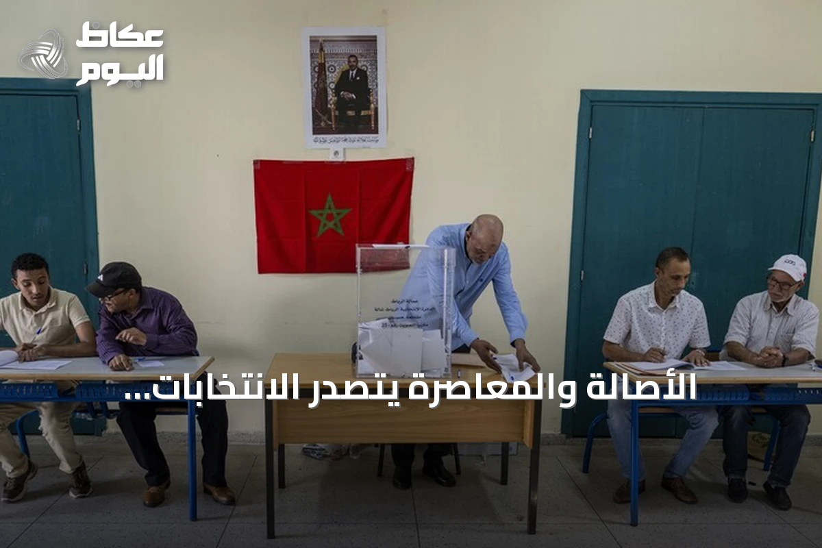 الأصالة والمعاصرة يتصدر الانتخابات المغربية والمنصوري تسعى لرئاسة الحكومة