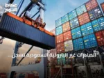الصادرات غير البترولية السعودية تسجل ارتفاعاً ملحوظاً في أغسطس 2026