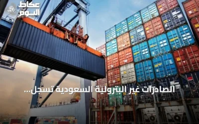 الصادرات غير البترولية السعودية تسجل ارتفاعاً ملحوظاً في أغسطس 2026