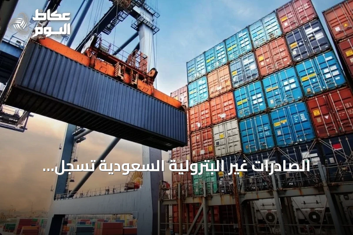 الصادرات غير البترولية السعودية تسجل ارتفاعاً ملحوظاً في أغسطس 2026