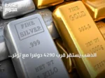 الذهب يستقر قرب 4290 دولاراً مع توتر أسواق الطاقة وتوقعات رفع الفائدة الأمريكية