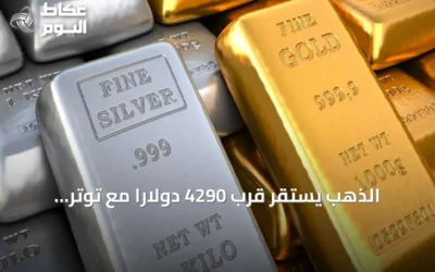 الذهب يستقر قرب 4290 دولاراً مع توتر أسواق الطاقة وتوقعات رفع الفائدة الأمريكية